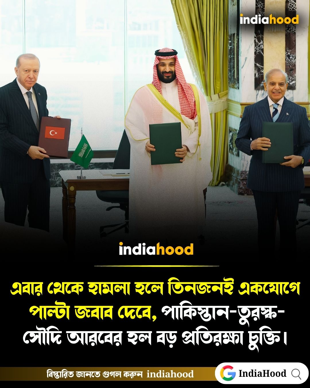 পাকিস্তান-তুরস্ক- সৌদি আরবের হল বড় প্রতিরক্ষা চুক্তি।